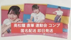 LOVE イコラブ 髙松瞳 イコノイジョイ大運動会 直筆 生写真 チュウ