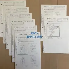 新品未記入 くもん 公文 KUMON 数学 H I 教材 80枚 高校数学のサムネイル