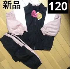 新品 120㎝ 女の子 キッズ 裏フリース シャカシャカ上下 セットアップ