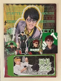 神山智洋 グッズまとめ売り AHOクリアファイル 笑倍繁盛袋