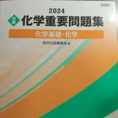 2026年最新】重要問題集 化学の人気アイテム - メルカリ