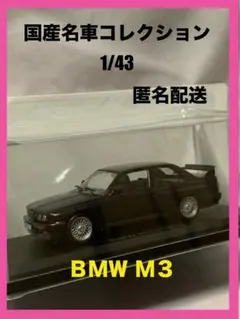 国産名車コレクション 1/43 BMW M3 1987