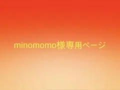 minomomo様専用ページ