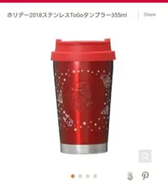 ホリデー2018ステンレスToGoタンブラー スタバ クリスマス