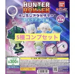 HUNTER×HUNTER めじるしアクセサリー キメラアント編5種コンプセット