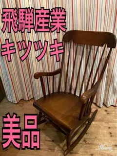 ロッキングチェア チェア