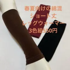 春夏向けの綿混ショート丈レッグウォーマー3色組最終処分大特価のサムネイル