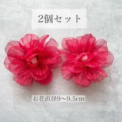 特別価格　お花コサージュ2個　フラワー　ヘアクリップ　髪留め　髪飾り　振袖成人式