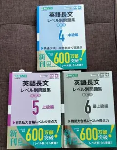 東進ブックス 英語 長文 レベル別 問題集 4 5 6 中級編 上級編 最上級編
