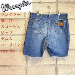 太郎様専用‼️ラングラー60's70's スゴービルジップ デニムハーフパンツ
