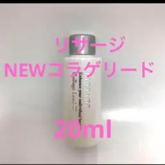 リサージ　コラゲリードSP 20ml ボトルのサムネイル