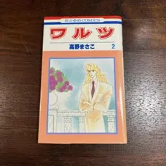 ワルツ 2 高野まさこ