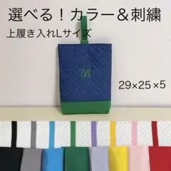 ハンドメイド⭐︎イニシャル　お名前刺繍　大きめ上履き入れ　Lサイズ　キルティング