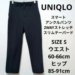 UNIQLO スマートアンクルパンツ 2WAYストレッチ・スリムテーパード S