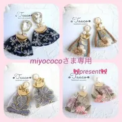 miyococo様 リクエスト 4点 まとめ商品