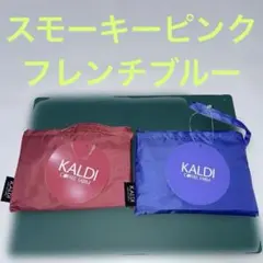 [新品未使用]KALDI エコバッグ スモーキーピンク、フレンチブルー2色セット