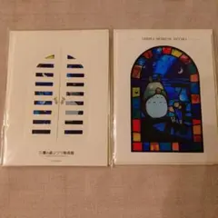 ジブリ美術館　トトロ　ステンドグラス風ポストカード　２セット