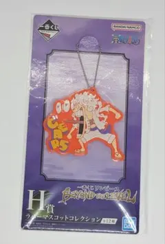 一番くじ　ワンピース　H賞ラバーマスコットコレクション　ギアフィフス（オレンジ）