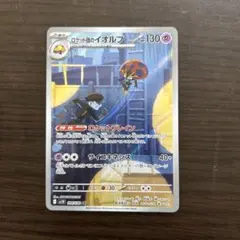 ロケット団のイオルブ AR SV10 ロケット団の栄光 104/098