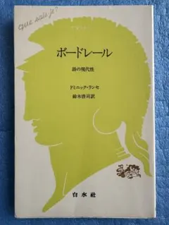 ボードレール　詩の現代性 (文庫クセジュ 730) ドミニック ランセ　白水社