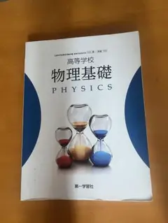 物理基礎 PHYSICS 第一学習社