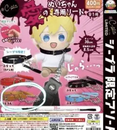 愛のぬいちゃん専用リード ガチャ ぶらうん