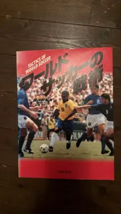 ワールドサッカーの戦術