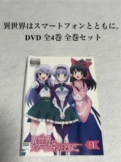 異世界はスマートフォンとともに。 DVD 全4巻 全巻セット
