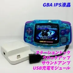 ゲームボーイアドバンス 本体 IPS液晶 クリスタルブルー ステーションドック
