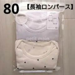 ①新品☆プティマイン 80 ハート ラベンダー 長袖 肌着 ロンパース