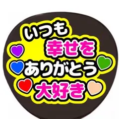手作りうちわ　うちわ文字　ファンサうちわ