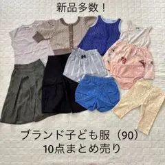 新品多数！美品！ブランド子ども服（90cm）まとめ売り