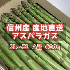 信州産　アスパラガス　Lサイズ　600g　ネコポス発送 信州産 アスパラガス Lサイズ 600g ネコポス発送 - メルカリ