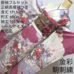 15 振袖フルセット 正絹 紫 青紫 金彩 駒刺繍 お上品 華やか 長身さん