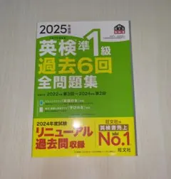 2025年度 英検準1級 過去6回全問題集