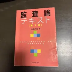 2026年最新】監査論テキストの人気アイテム - メルカリ