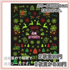 CY027 クリスマス 蓄光 ネイルシール ネイルステッカー