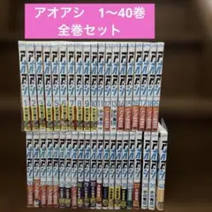 アオアシ 1～40巻 全巻セット サッカー 漫画 ワールドカップ 26 日本