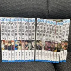 呪術廻戦 全巻セット 1-19巻まで