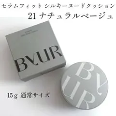 新品未使用 バイユア 21 セラムフィットシルキーヌードクッション