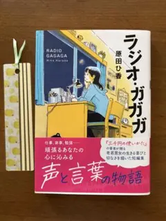 『ラジオ・ガガガ』原田ひ香著 文庫