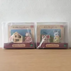 シルバニアファミリー ミニチュアハウスコレクション 2個セット
