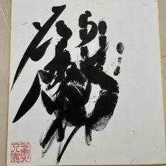 書道家 加藤一止行 書道作品「絆」大判 - メルカリ