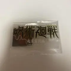 一番くじ　呪術廻戦 歴代ロゴアクリルスタンド