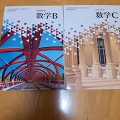 数学B 数学C 教科書 2冊セット