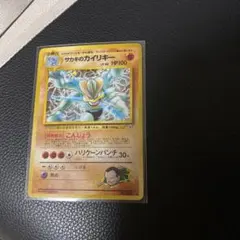 ポケモンカード サカキのカイリキー 旧裏面