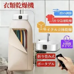 ポータブル衣類乾燥機 360°熱風循環折りたたみ 省スペース収納家庭用部屋干しのサムネイル