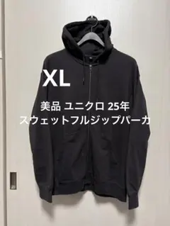 美品 ユニクロ 25年 スウェットフルジップパーカ ダークグレー サイズXL