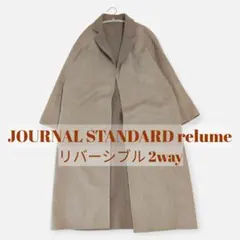 ジャーナルスタンダードレリューム★ウールロングコート リバーシブル ヘリンボーン