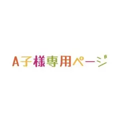 A子様専用ページ